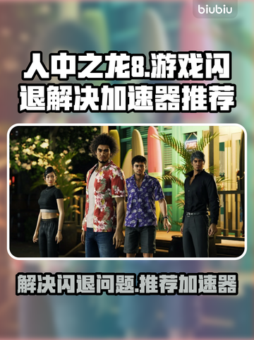人中之龙8🔥闪退解决+加速器推荐🎉截图1