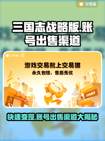 三国志战略版：快速卖号变现渠道大曝光🔥💥截图1