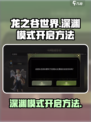 龙之谷世界如何开深渊模式介绍