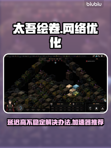 太吾绘卷延迟高？用这个加速器立马解决🔥截图1