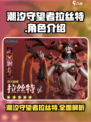 潮汐守望者拉丝特介绍介绍