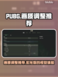 PUBG画质调整🔥让你吃鸡更流畅！🎉
