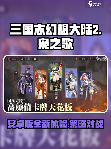 三国志幻想大陆2枭之歌安卓版怎么样介绍截图1