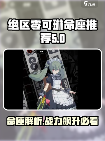 绝区零可琳命座🔥超强推荐，必看介绍！🎉截图1
