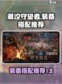 潮汐守望者装备搭配攻略介绍