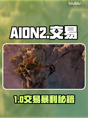 AION2交易系统大揭秘💰截图1
