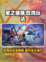 星之破晓🔥吃鸡玩法超全介绍来啦！新手必看👇