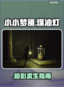🔥《小小梦魇》煤油灯生存神技💡