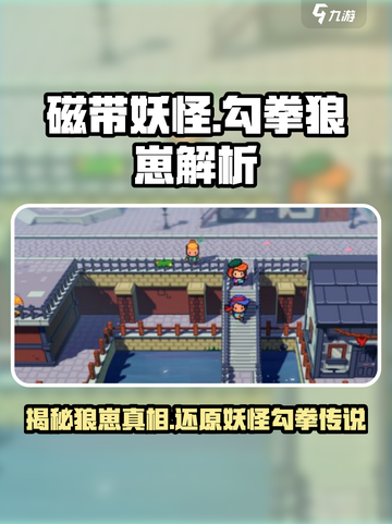 磁带妖怪勾拳狼崽🔥《游戏名》隐藏彩蛋全解析！截图1