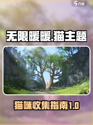 无限暖暖的猫有哪些介绍截图1