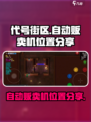 代号街区自动贩卖机在哪介绍