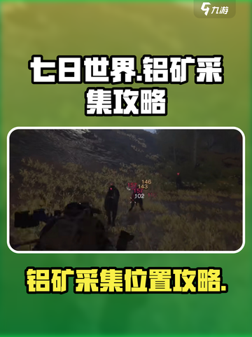 《七日世界》铝矿采集🔥超全攻略来啦！截图1