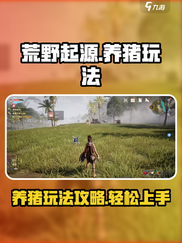 荒野起源养猪怎么养介绍截图1