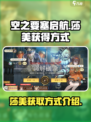 空之要塞启航莎美怎么获得介绍