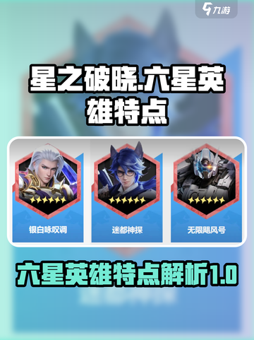 星之破晓六星英雄有哪些介绍截图1