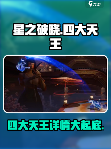 🔥星之破晓：四大天王详情曝光，快来一睹为快！💥截图1