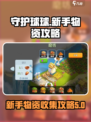 守护球球攻略新手指南介绍