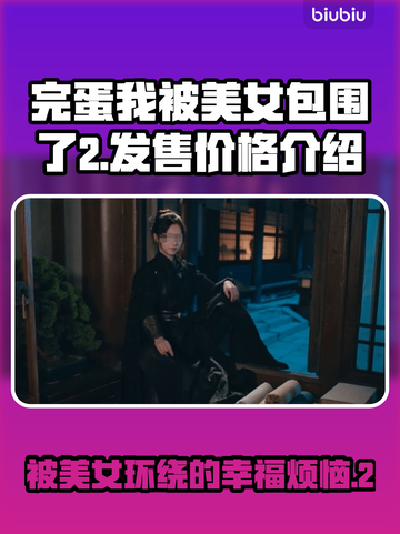 《完蛋我被美女包围了2》价格曝光，香不香？🔥🎮截图1
