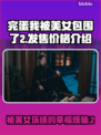 《完蛋我被美女包围了2》价格曝光，香不香？🔥🎮