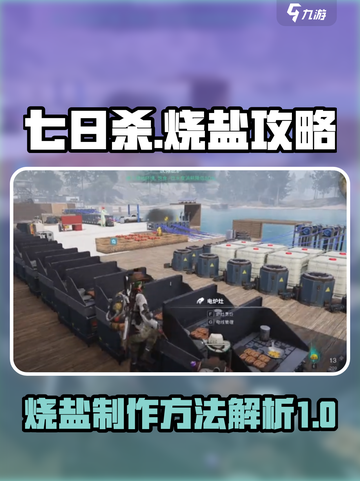 七日世界烧盐怎么做介绍截图1