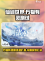 仙剑世界内测几次了介绍