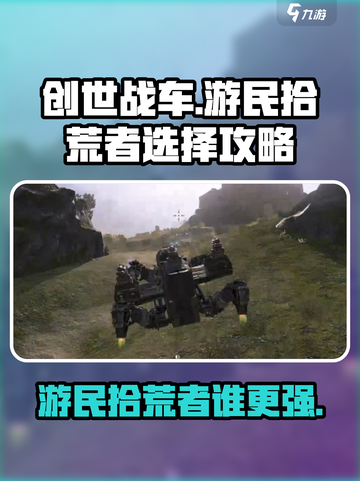 创世战车游民和拾荒者哪个好介绍截图1