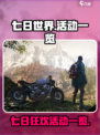 七日世界活动有哪些介绍