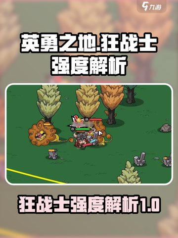 英勇之地狂战士强度怎么样介绍截图1