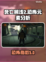 死亡搁浅2恐怖❌放心玩⚡小岛秀夫这次不吓人🎮