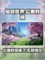 仙剑世界🔥公测时间曝光，快来抢先体验！🎮