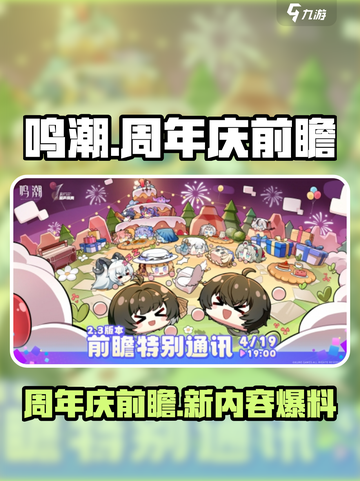 鸣潮周年庆前瞻介绍介绍截图1