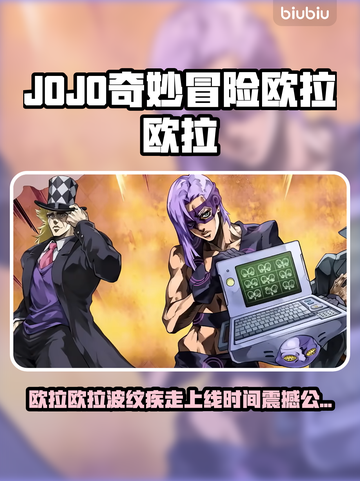🎮JOJO欧拉波纹疾走震撼上线！截图1