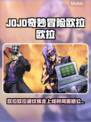 🎮JOJO欧拉波纹疾走震撼上线！