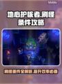 地心护核者🔥刷怪条件全揭秘！新手必看⚡