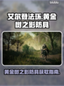艾尔登法环🔥黄金树之影防具获取攻略✨