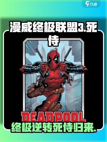 漫威终极逆转：死侍🔥强势登场，效果炸裂！截图1
