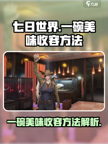 七日世界一碗美味收容方法🔥超简单技巧⚡截图1