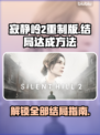 寂静岭2重制版🔥结局全解锁攻略！⚡