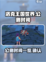 洛克王国世界🔥公测时间曝光！速来看📅