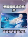 无限暖暖🔥谕浪希声套装惊艳登场！✨