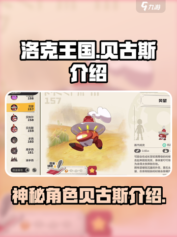 洛克王国手游贝古斯是谁介绍截图1