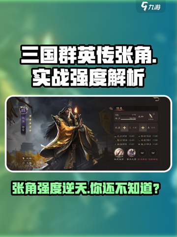 三国群英传鸿鹄霸业张角好用吗介绍截图1