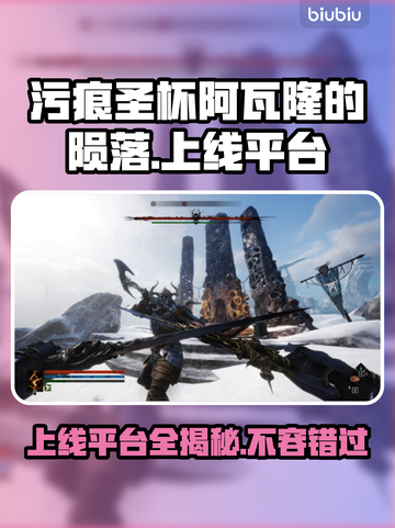 污痕圣杯阿瓦隆的陨落🔥上线平台大揭秘！🎮截图1