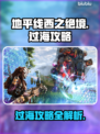 地平线西之绝境🔥过海攻略💎超详细！