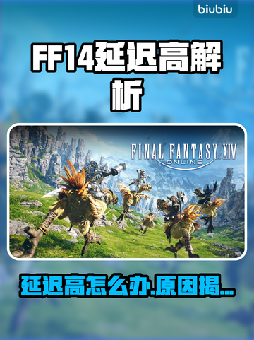 《FF14延迟爆表？速看解决攻略🔥》🎮截图1
