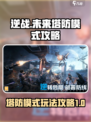逆战未来塔防模式攻略介绍