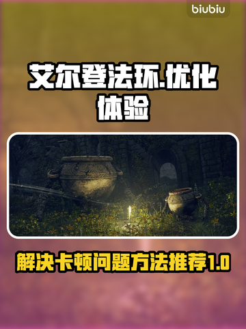 艾尔登法环卡顿🔥用这款加速器秒解决！截图1
