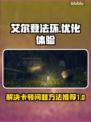 艾尔登法环卡顿🔥用这款加速器秒解决！