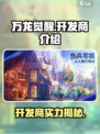 万龙觉醒开发商是谁介绍