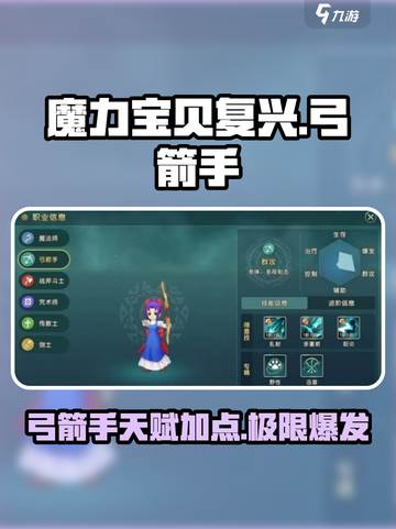 魔力宝贝复兴版🔥弓箭手天赋加点攻略来啦！截图1